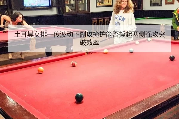 tu-er-qi-nv-pai-yi-chuan-bo-dong-xia-fu-gong-yan-hu-neng-fou-cheng-qi-liang-ce-qiang-gong-tu-po-xiao-lv-2-548.jpg